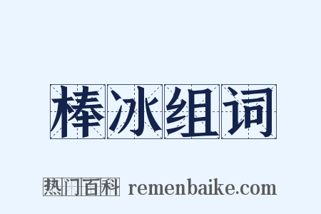 棒冰组词是什么意思的图片